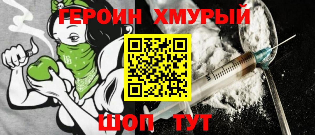 Героин хмурый  Вход с VPN  Бор 